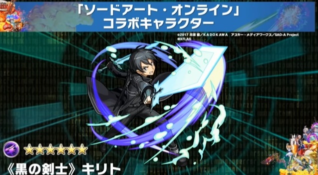 【モンスト】新ソードアート・オンラインのコラボ情報まとめ 新キャラ「黒の剣士キリト」「バーサクヒーラーアスナ