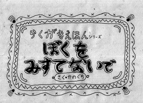 フリゲ感想 ぼくをみすてないで 病んだ絵本に落書きできるゲーム ヒトゲノム