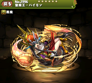 パズドラ 聖魔王パイモン せいまおう の入手方法や進化素材 スキル上げや使い道情報 ゴッドフェス パズドラ攻略 裏ワザ 21年4月新モンスター最新情報