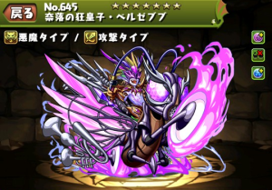 パズドラ 奈落の狂皇子ベルゼブブの入手方法やスキル上げ 進化素材や使い道情報 パズドラ攻略 裏ワザ 21年4月新モンスター最新情報