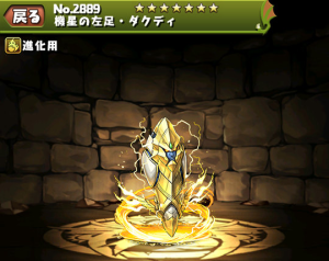 パズドラ 機星の左足 ダクディの入手方法やスキル上げ 進化素材や使い道情報 パズドラ攻略 裏ワザ 21年4月新モンスター最新情報