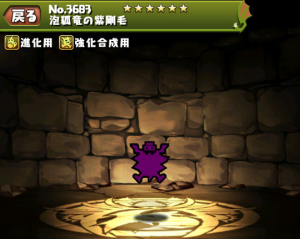 パズドラ 泡狐竜の紫剛毛 ほうこりゅうのしごうもう の入手方法や入手場所 スキル上げや使い道情報 パズドラ 攻略 裏ワザ 21年2月新モンスター最新情報 パズドラ 泡狐竜の紫剛毛 ほうこりゅうのしごうもう の入手方法や入手場所 スキル上げや使い道情報 パズドラ 攻略 裏ワザ 21年2月新モンスター最新情報
