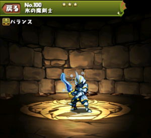 パズドラ 氷の魔剣士 こおりのまけんし の入手方法や進化素材 スキル上げや使い道情報 パズドラ攻略 裏ワザ 21年4月新モンスター最新情報