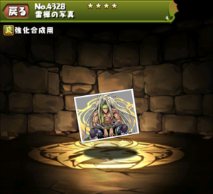 パズドラ 雷禅の写真 らいぜんのしゃしん の入手方法や入手場所 スキル上げや使い道情報 パズドラ攻略 裏ワザ 21年4月新モンスター最新情報 パズドラ 雷禅の写真 らいぜんのしゃしん の入手方法や入手場所 スキル上げや使い道情報 パズドラ攻略 裏ワザ 21年4月新モンスター最新情報