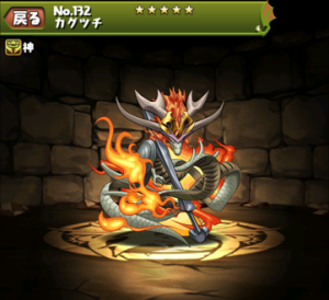 パズドラ カグツチの入手方法や進化素材 スキル上げや使い道情報 パズドラ攻略 裏ワザ 21年4月新モンスター最新情報 パズドラ カグツチの入手方法や進化素材 スキル上げや使い道情報 パズドラ攻略 裏ワザ 21年4月新モンスター最新情報