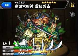 モンスト 豊国大明神 豊臣秀吉の評価や神化合体 入手方法や使い道情報 モンスト攻略 裏ワザ 1月新モンスター最新情報