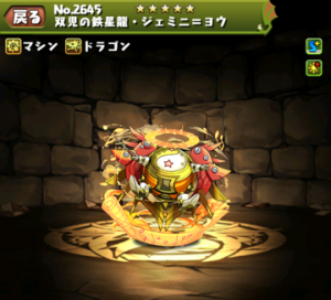 パズドラ 双児の鉄星龍ジェミニヨウの入手方法や入手場所 スキル上げや使い道情報 パズドラ攻略 裏ワザ 21年4月新モンスター最新情報 パズドラ 双児の鉄星龍ジェミニヨウの入手方法や入手場所 スキル上げや使い道情報 パズドラ攻略 裏ワザ 21年4月新モンスター最新情報