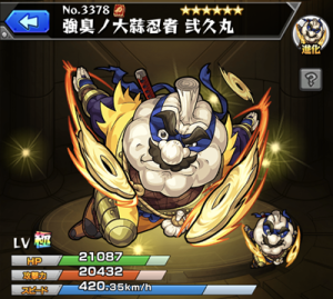 モンスト 強臭ノ大蒜忍者 弐久丸 にくまる の入手方法や評価 使い道や進化素材情報 モンスト攻略 裏ワザ 1月新モンスター最新情報
