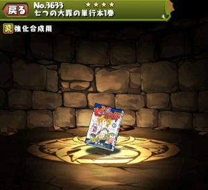 パズドラ 七つの大罪の単行本1巻の入手方法や入手場所 スキル上げや使い道情報 パズドラ攻略 裏ワザ 21年4月新モンスター最新情報