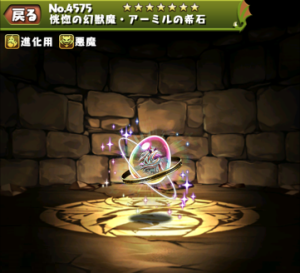 パズドラ 恍惚の幻獣魔アーミルの希石の入手方法や入手場所 スキル上げや使い道情報 パズドラ攻略 裏ワザ 21年1月新モンスター最新情報