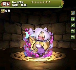 パズドラ 持霊馬孫 ばそん の入手方法やスキル上げ 使い道情報 パズドラ攻略 裏ワザ 21年4月新モンスター最新情報