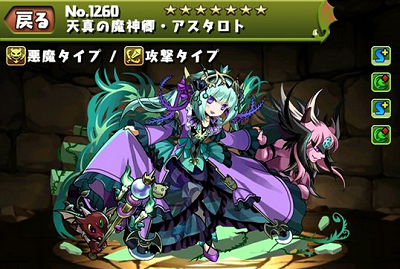 パズドラ 天真の魔神卿アスタロトの入手方法やスキル上げ 使い道や進化素材情報 パズドラ攻略 裏ワザ 21年4月新モンスター最新情報