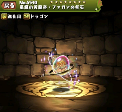 パズドラ 星輝の黄龍帝ファガンの希石の入手方法やスキル上げ 使い道や進化素材情報 パズドラ攻略 裏ワザ 21年4月新モンスター最新情報