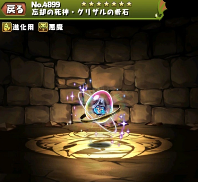 パズドラ 忘却の死神グリザルの希石の入手方法やスキル上げ 使い道や進化素材情報 パズドラ攻略 裏ワザ 2021年4月新モンスター最新情報