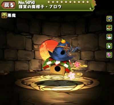 パズドラ 謹賀の魔帽子フロウの入手方法やスキル上げ 使い道情報 パズドラ攻略 裏ワザ 21年4月新モンスター最新情報