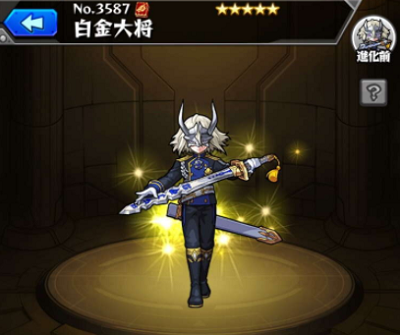 モンスト 白金大将 プラチナ の入手方法や評価 神化素材や使い道情報 モンスト攻略 裏ワザ 1月新モンスター最新情報
