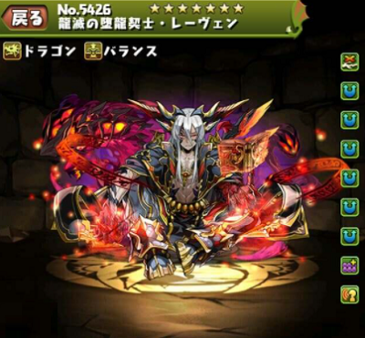 パズドラ 龍滅の堕龍契士レーヴェンの入手方法やスキル上げ 使い道情報 パズドラ攻略 裏ワザ 21年4月新モンスター最新情報