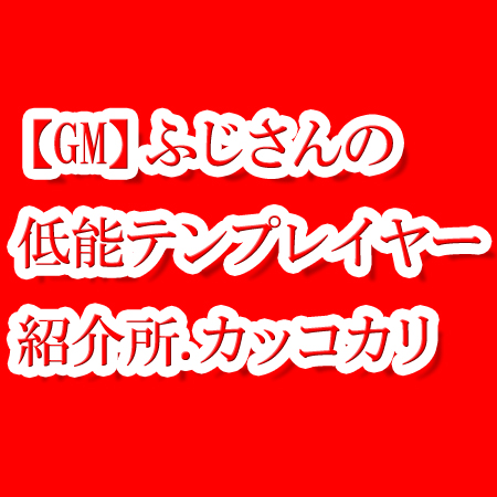 勘違い低能紹介所第1回 ニコ生の無能id1541763コジが lv99でやってる意味ある w と打った知識攻略低能勘違いテンプレイヤーの典型コメントについて gm x ザ ゲーム批評 仮