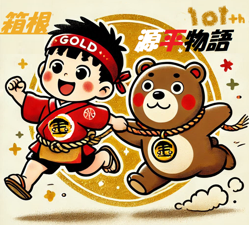 箱根の山こえ坂こえ金とろー!!101 th