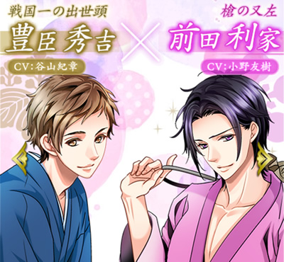 ボルテージより天下統一恋の乱 Love Ballad（恋乱LB）華の章の豊臣秀吉・前田利家ルートの紹介