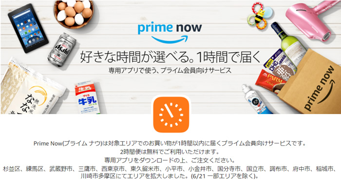好きな時間が選べる。１時間で届く。プライム会員特典、プライムナウ
