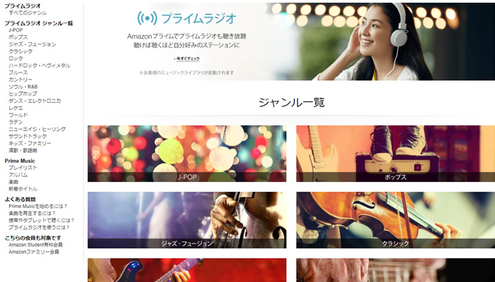 アマゾンプライムではプライム会員特典としてPrime Radioがあります