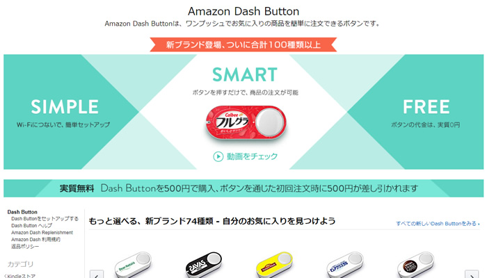 アマゾンプライムのプライム会員特典として、リピートをよくする商品にもってこいのAmazon Dash Buttonがあります。