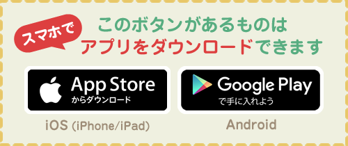 このボタンがあるものは、スマホでアプリをそのままダウンロードできます