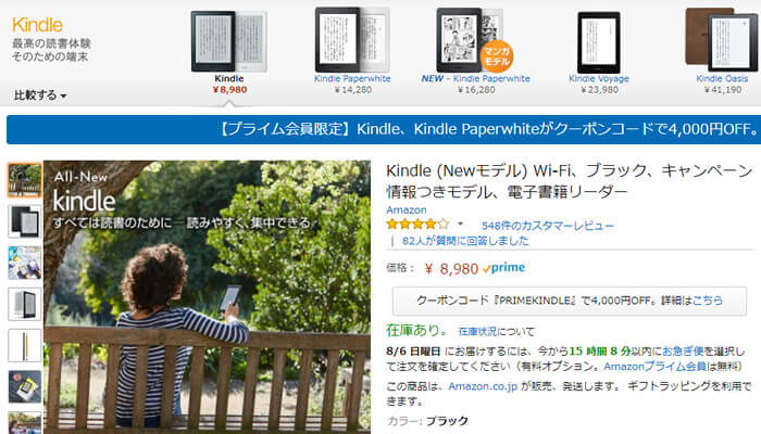 アマゾンプライムのプライム会員特典として、キンドル本体が4000円OFFで買えます