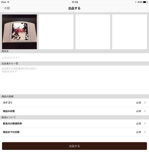 スピラルでの出品の仕方、出品する商品の登録画面