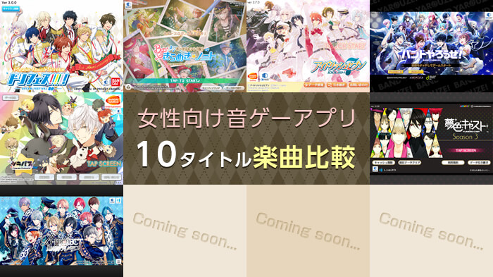 ドリフェス!やボイきら、アイナナやバンやろ、ツキパラや夢キャス、Bプロといった女性向け音ゲーアプリ10タイトルの楽曲を徹底比較しました!