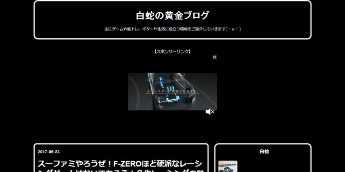 おもしろいゲームブログ紹介。白蛇の黄金ブログ