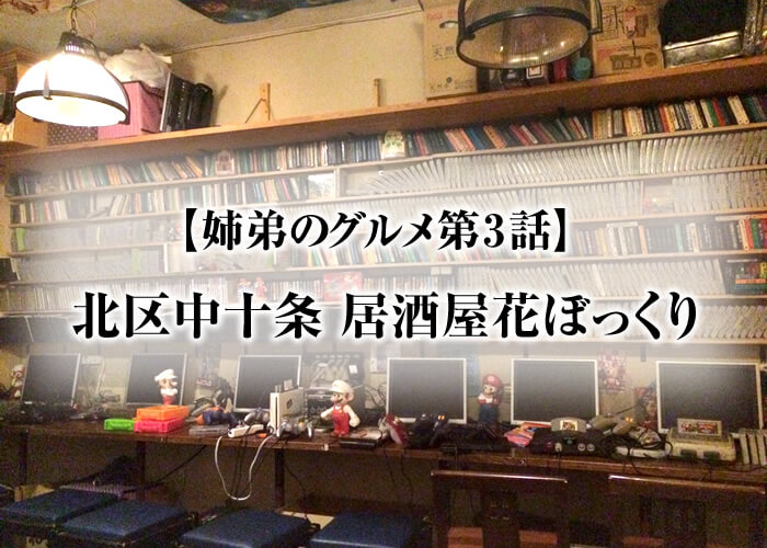 美味しいお酒、料理を食べながらゲームができる居酒屋、花ぼっくりに行って来ました!