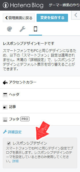 はてなブログでレスポンシブデザインを設定する画面