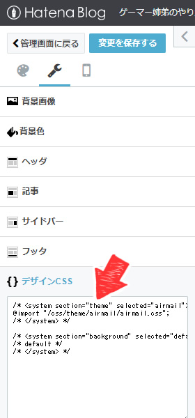 はてなブログでデザインCSSをカスタマイズ設定する画面