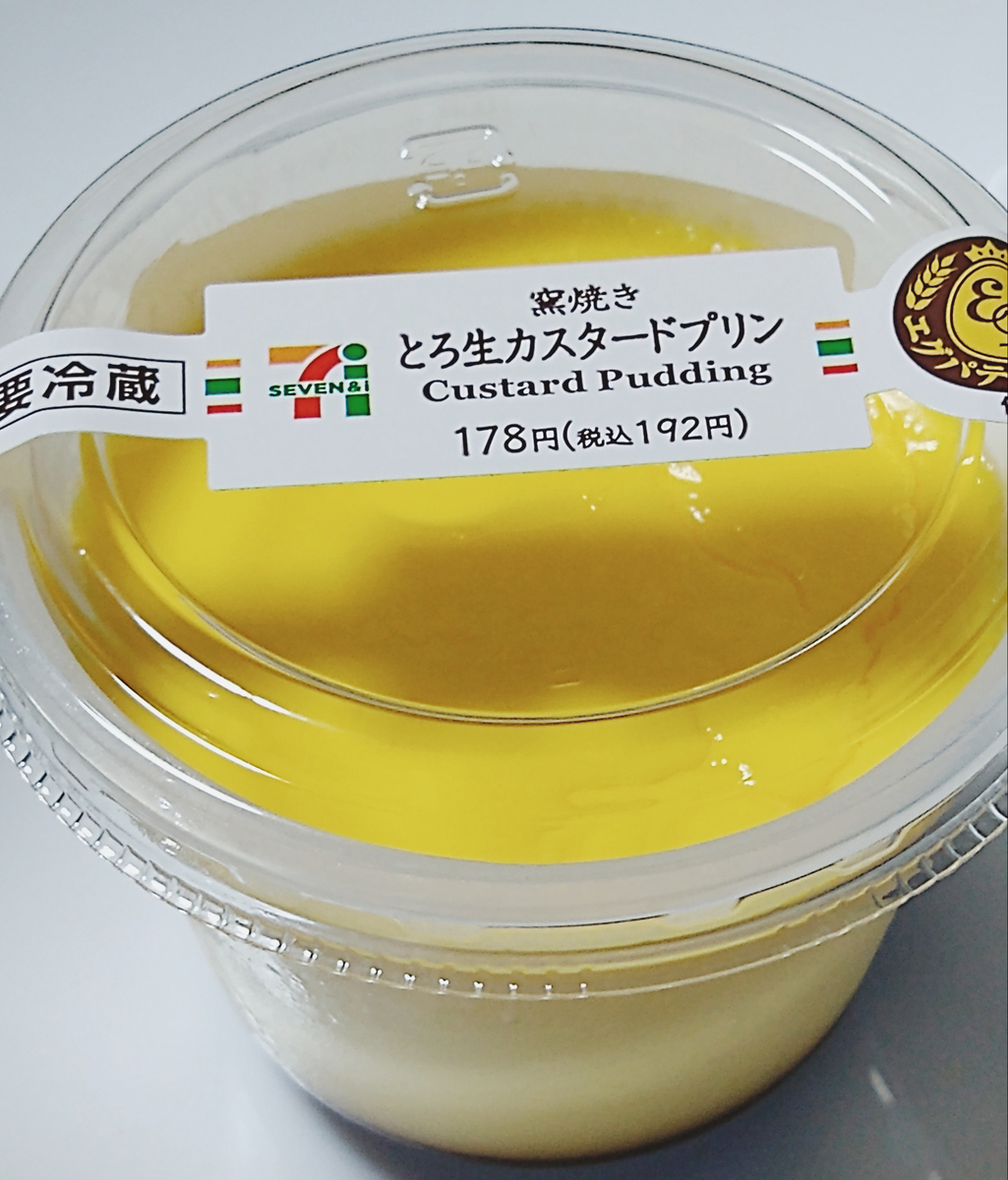 セブンイレブン 窯焼きとろ生カスタードプリン 192円 税込 ミヤコのプリン食べ歩きなの セブンイレブン 窯焼きとろ生カスタードプリン 192円 税込 ミヤコのプリン食べ歩きなの