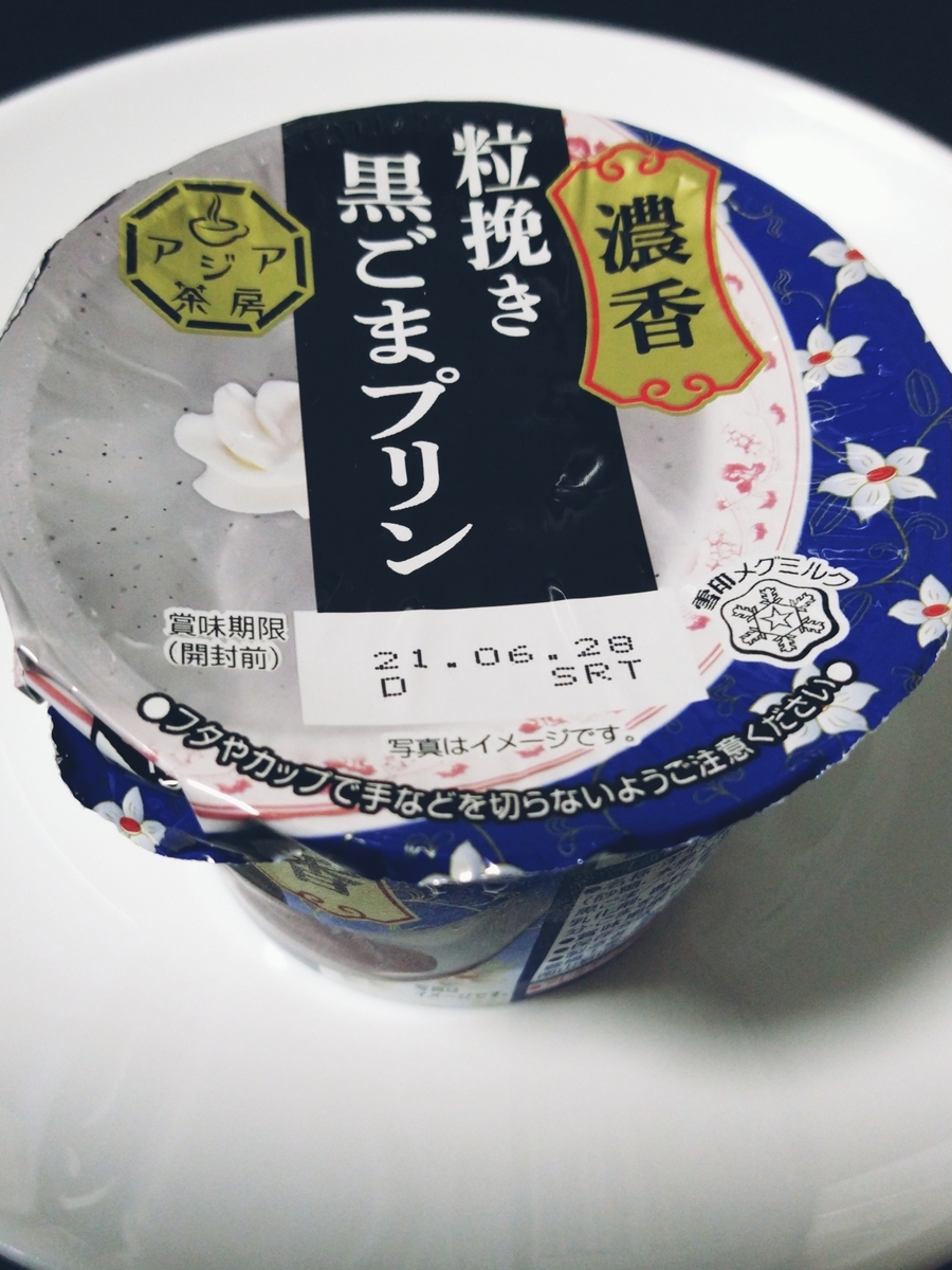 雪印メグミルク 濃香粗挽き黒ごまプリン 84円 税込 ミヤコのプリン食べ歩きなの 雪印メグミルク 濃香粗挽き黒ごまプリン 84円 税込 ミヤコのプリン食べ歩きなの