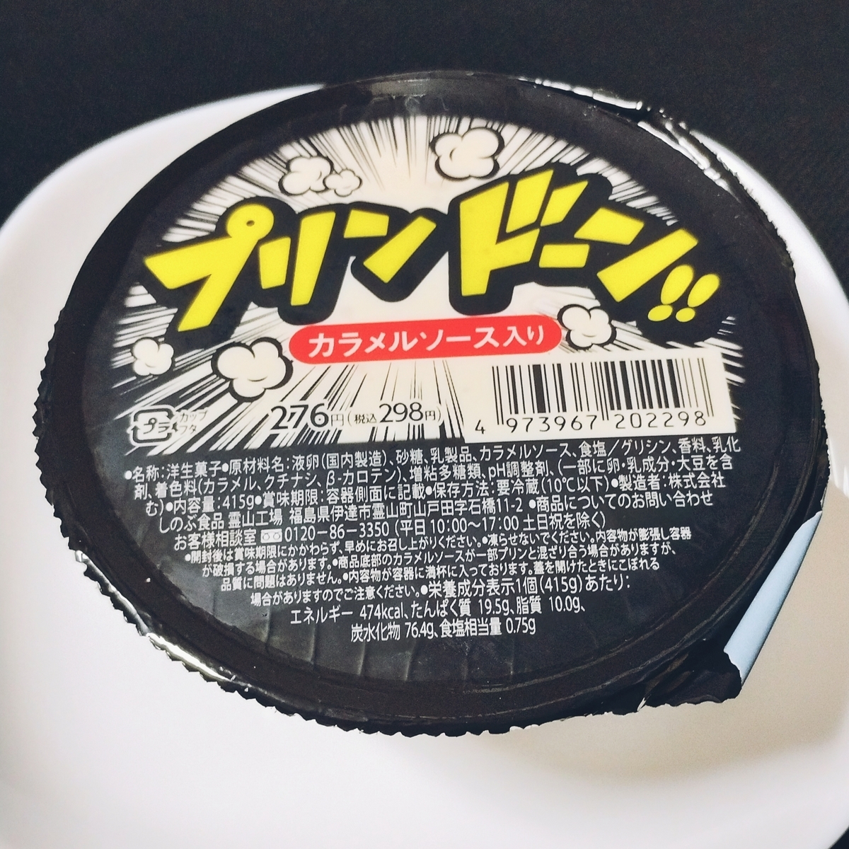 ファミリーマート＊ プリンドーン！！ 298円(税込) - ミヤコのプリン