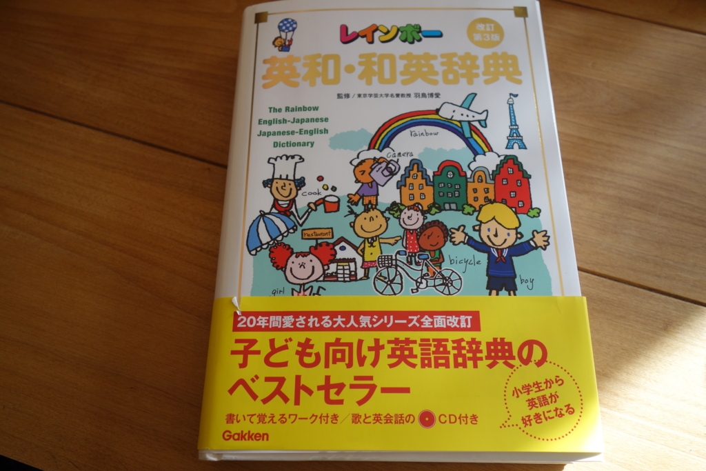 レインボー英和・和英辞典 レビュー】イラスト豊富でわかりやすい