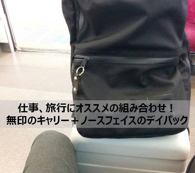 移動の多いときの仕事・旅行にオススメの無印のキャリー＋ノース