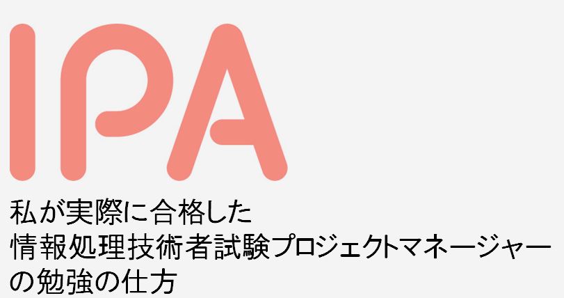 私が実際に合格した情報処理技術者試験プロジェクトマネージャー（PM