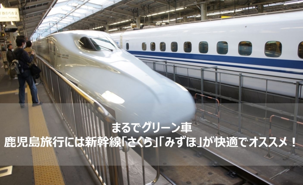 まるでグリーン車 九州新幹線は さくら みずほ が快適でオススメ ガミタビ まるでグリーン車 九州新幹線は さくら みずほ が快適でオススメ ガミタビ
