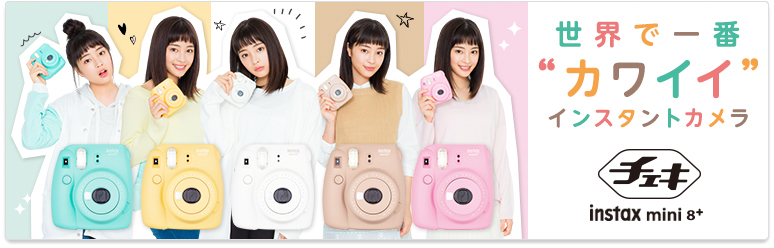 【チェキ instax mini 8+ レビュー】小学生の女の子にピッタリのデザインのチェキ - ガミログ