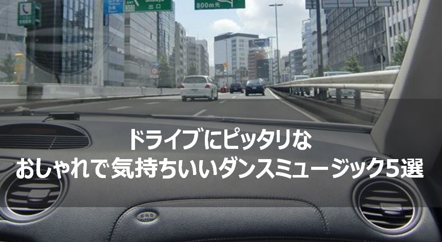 ドライブにピッタリなおしゃれで気持ちいいダンスミュージック5選