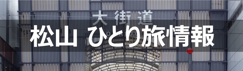 【随時更新】松山ひとり旅のための情報まとめ（移動手段、食べ物、ホテル、お土産）