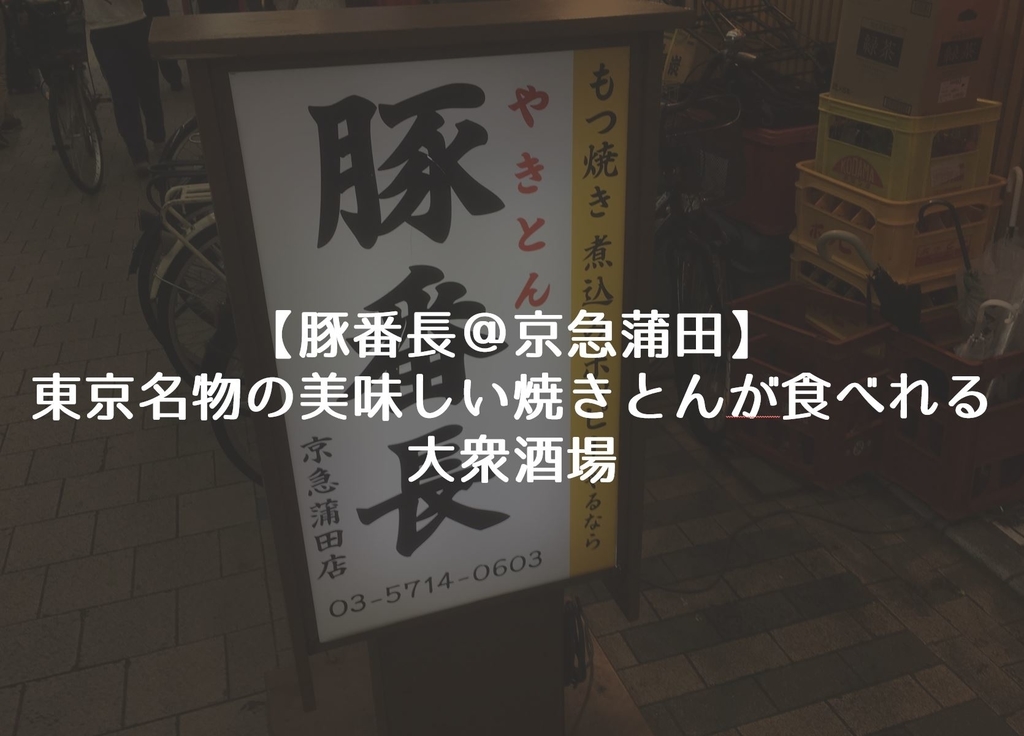 豚番長 京急蒲田 東京名物美味しい焼きとんが食べれる大衆酒場 ガミログ