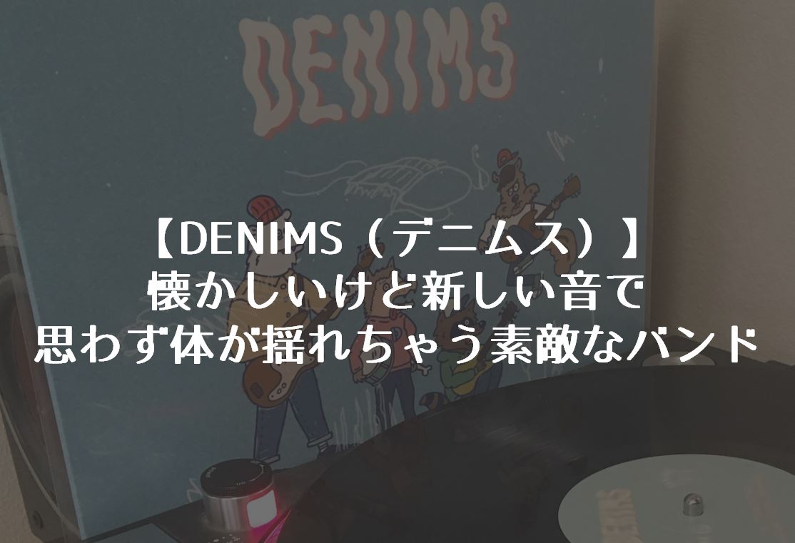 【本物新品保証】 デニムス / DENIMS 1st アナログ レコード - 邦楽