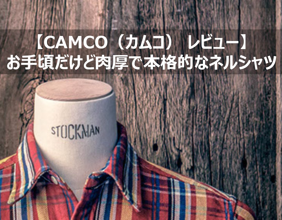 CAMCO（カムコ） レビュー】お手頃だけど肉厚で本格的なネルシャツ