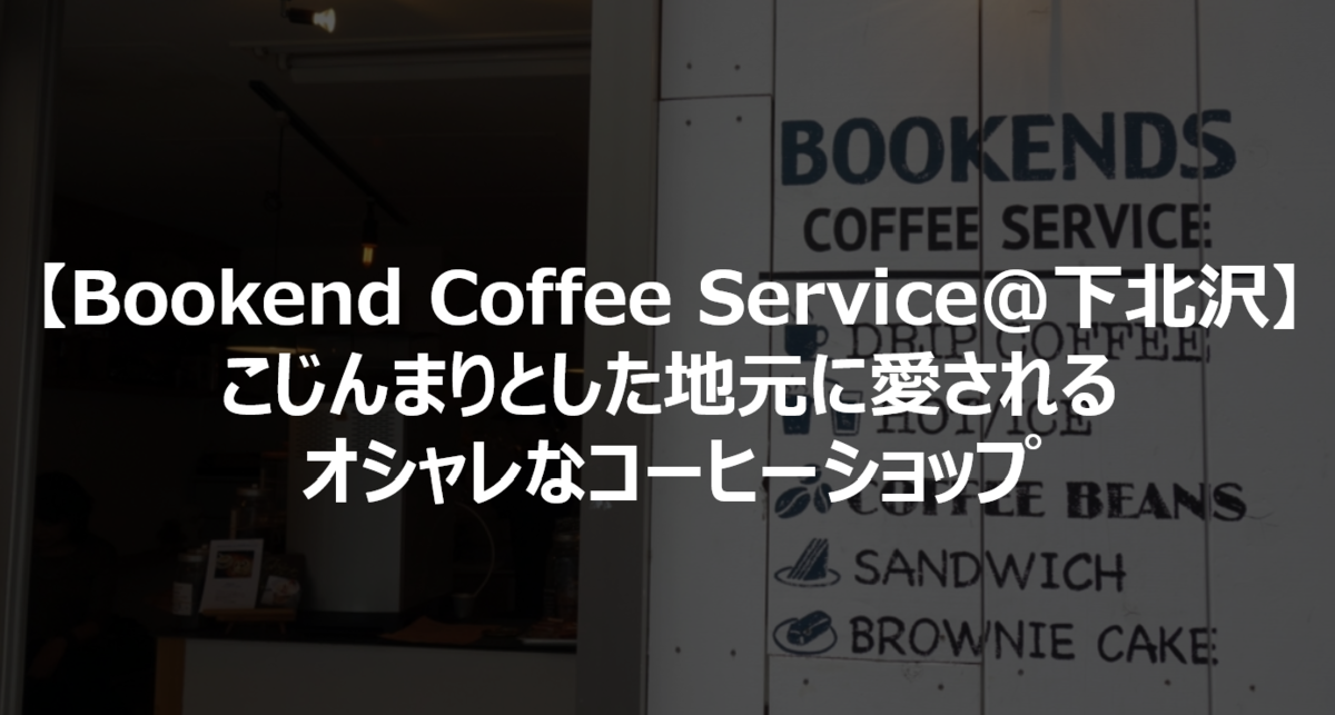 【Bookend Coffee Service下北沢】こじんまりとした地元に愛されるオシャレなコーヒーショップ ガミログ