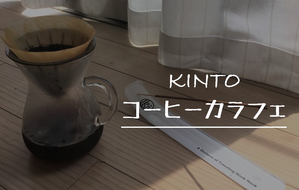 Kinto コーヒーカラフェ ステンレスと紙のフィルターが使える見た目も美しいコーヒードリッパー ガミログ